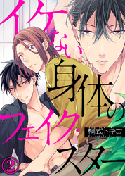 イケない身体のフェイク・スター(2)