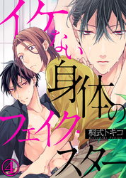 イケない身体のフェイク・スター(4)