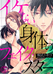 イケない身体のフェイク・スター(5)