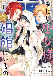 あたし聖女様、今、娼館にいるの1話
