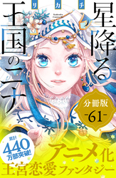 星降る王国のニナ　分冊版（６１）