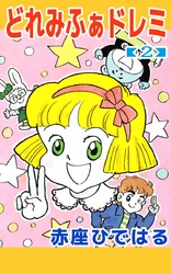 どれみふぁドレミ　2