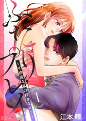 ふたりプレイ～不感症な私の好きなコト～