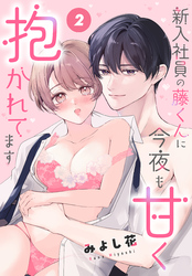 新入社員の藤くんに今夜も甘く抱かれてます［ばら売り］　第2話