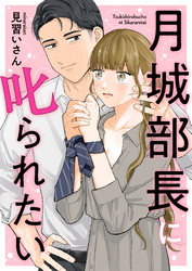 月城部長に叱られたい（5）