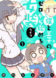 【モノクロ版】僕と王子のゼロから始める女装ライフ