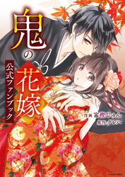 鬼の花嫁公式ファンブック