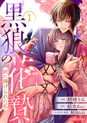 黒狼の花贄～妖に捧げられた私～1巻