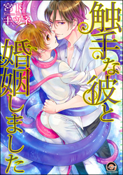 触手な彼と婚姻しました