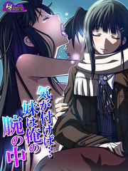気が付けば…妹は俺の腕の中 ～背徳に濡れた家族～　第２話