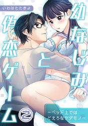 幼なじみと偽恋ゲーム～ベッド上ではどえろなケダモノ～（２）