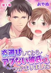 夜遊びしてたらアブない彼氏につかまりました