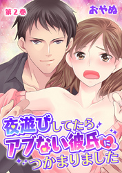 夜遊びしてたらアブない彼氏につかまりました 第2巻