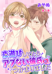 夜遊びしてたらアブない彼氏につかまりました 第3巻