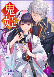 noicomi鬼姫～宵闇の血契～1巻