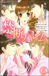 禁断ハレム　50億で買われたシンデレラ（分冊版）　【第6話】
