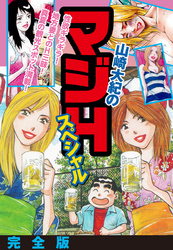 山崎大紀のマジHスペシャル　完全版