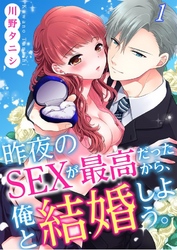 昨夜のＳＥＸが最高だったから、俺と結婚しよう。