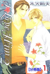 Ｉ LOVE HIM 2【分冊版】
