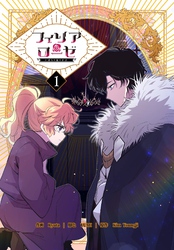 フィリアローゼ～いばらの冠の予言～【特装版】