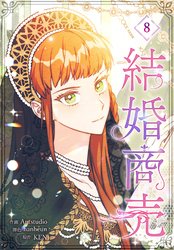 結婚商売［完全版］【特装版】（8）