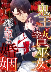 鬼王と贄巫女の死に至る婚姻（分冊版）　【第1話】
