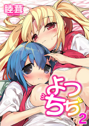 よつちち 2話