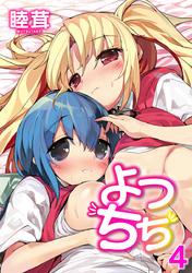 よつちち 4話