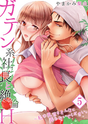 【セット売り】ガテン系社長と絶倫Ｈ～私の乳首をそんなに弄らないでください。5