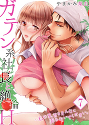 【セット売り】ガテン系社長と絶倫Ｈ～私の乳首をそんなに弄らないでください。7