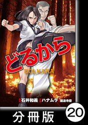 どるから【分冊版】（２０）