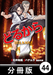 どるから【分冊版】（４４）