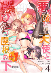 悪魔と天使とひとつ屋根の下+1【分冊版】（4）
