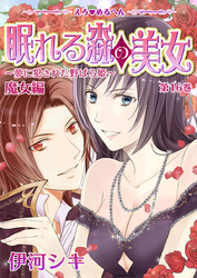 えろ◆めるへん 眠れる森の美女~夢に犯された野ばら姫~ 第16巻 魔女編