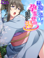 秘境で発見！孕ませの湯 ～巨乳母娘どんぶり～　第２話