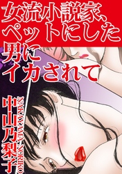 女流小説家、ペットにした男にイカされて