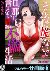 「そんなに慌てないで」旦那に言えない絆され不倫生活【フルカラー分冊版】6