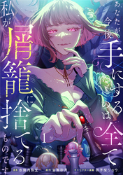あなたが今後手にするのは全て私が屑籠に捨てるものです　第1話