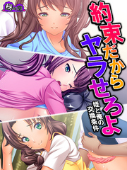 約束だからヤラせろよ ～姪と俺の交換条件～　第１０話