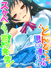 どんなことでも思い通り！？スケベ心で能力発情！　第４０話