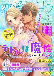 恋愛ショコラ vol.31【限定おまけ付き】