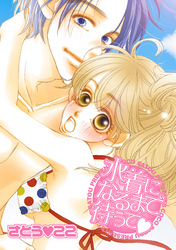 水着になるまで待って