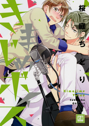 きまじめボイス【電子限定おまけ付き】