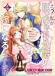 え？私がぽっちゃり公爵の嫁になるんですか！？彼の素敵なところがわかるのは私だけのようです！【連載版】第４話