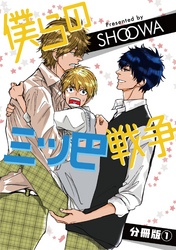 僕らの三ツ巴戦争【分冊版】