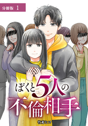 ぼくと5人の不倫相手 分冊版 第1話