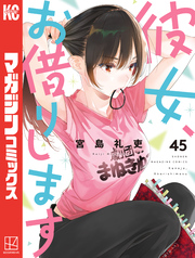 彼女、お借りします（４５）