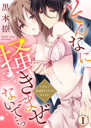 そんなに掻きまぜないで…っ～ケダモノ茶道家のミダラなおてまえ