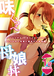 味くらべ母娘丼～一人エッチのJKをハメたつもりがハメられて母娘に責められ丼地獄～