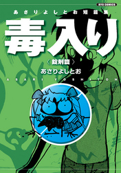 あさりよしとお短篇集　毒入り＜錠剤篇＞